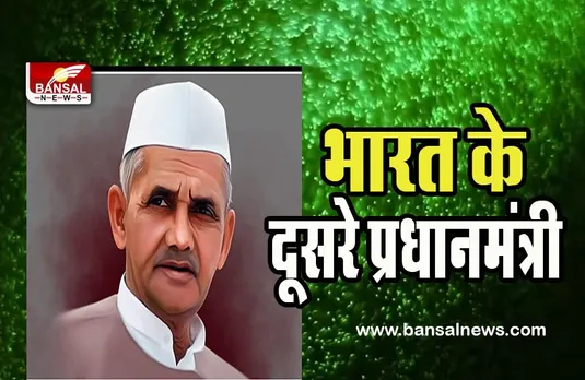 PM Lal Bahadur Shastri :  देश के दूसरे प्रधानमंत्री लाल बहादुर शास्त्री की पुण्यतिथि आज ! दिया ‘जय जवान, जय किसान’ का नारा