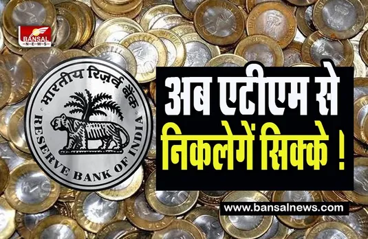RBI QR Code Based Coin Vending Machine:  अब मशीनों से बैंक नोट्स की जगह निकलेगें सिक्के ! 12 शहरों में शुरू होगा पायलट प्रोजेक्ट