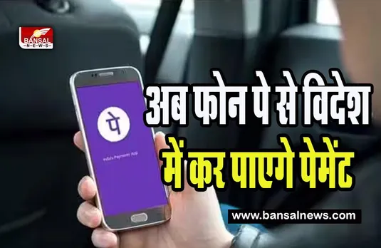 UPI International Service : अब फोन पे से विदेशी मुद्रा में कर पाएगे पेमेंट ! पांच नए देशों के लिए सर्विस शुरू