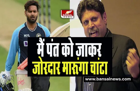 Kapil Dev On Rishabh Pant:  कपिल देव क्यों मारना चाहते हैं ऋषभ पंत को 