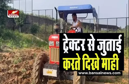 MS Dhoni Video Viral : क्या अब खेत में काम करेंगे कूल धोनी ! ट्रेक्टर से खेत में जुताई करते अंदाज में आए नजर, देखें वीडियो यहां