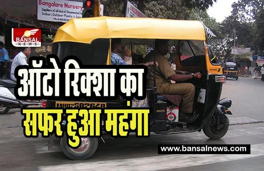 Auto Taxi Fare Hike:  अब आपको ऑटो-टैक्सी के चुकाने पड़ेगें 5 रूपए ज्यादा ! यहां सरकार ने जारी किए आदेश