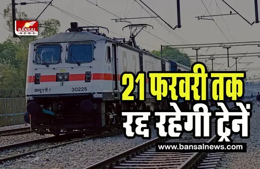Indian Railways Cancelled Trains : उत्तरप्रदेश के रेल यात्रियों के लिए बड़ी खबर ! 21 फरवरी तक रद्द रहेगी ट्रेनें, यहां देखें लिस्ट