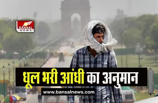 Delhi Weather Update: दिल्ली में गर्मी का तापमान हुआ हाई, धूल भरी आंधी का अनुमान
