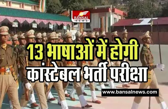 CAPF Constable Exam 2023: अब हिंदी या अंग्रेजी ही नहीं 13 भाषाओं में होगी परीक्षा ! युवाओं के लिए बड़ी खुशखबरी