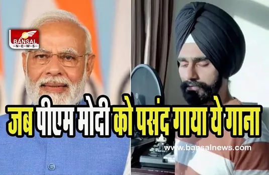 Snehdeep Singh Kalsi Song Viral: जब पंजाबी सिंगर ने 5 भाषाओं में गाया केसरिया तेरा ! मंत्रमुग्ध हो गए खुद पीएम नरेंद्र मोदी, शेयर किया वीडियो