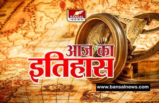 15 April History: आज के दिन एक साथ 6 निजी बैंको का हुआ था राष्ट्रीयकरण, जानें आज की महत्वपूर्ण घटनाएं