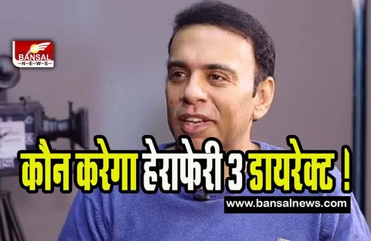 REMOVE FARHAD FROM HERAPHERI : आखिर क्यों ट्वीटर पर ट्रेंड हुआ ये हैशटेग ! हेरा फेरी 3 में है क्या ये गोलमाल