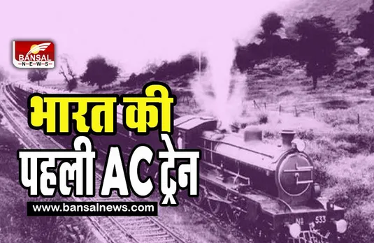 First AC Train of India:  बर्फ की सिल्लियों से ट्रेन को किया जाता था ठंडा  ! आखिर कब और किस ट्रेन में रहा पहला एसी कोच