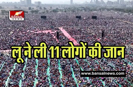 Maharashtra Death Incident: समारोह के दौरान तेज धूप की चपेट में आने से 11 की मौत ! 24 की हालत गंभीर