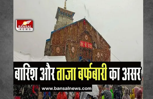 Kedarnath Yatra: केदारनाथ धाम में बारिश और ताजा बर्फबारी का असर,  श्रद्धालुओं को दी सलाह