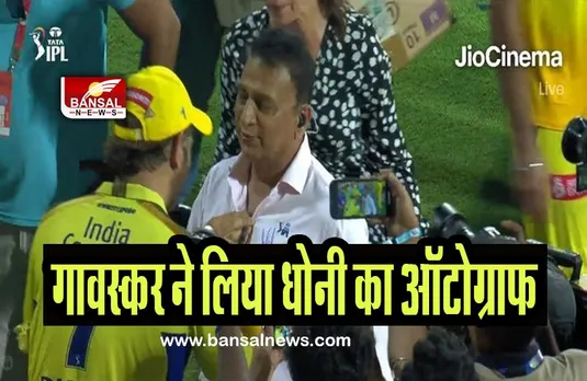 Gavaskar Dhoni Autograph: गावस्कर ने जब लिया धोनी का ऑटोग्राफ, कहा- आईपीएल इतिहास का सर्वश्रेष्ठ कप्तान