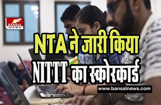 NITTT 2023 Scorecard Released: जारी हो गया है NITTT का स्कोरकार्ड ! फटाफट छात्र इस लिंक से कर ले चेक अपने स्कोर, ब्रेकिंग