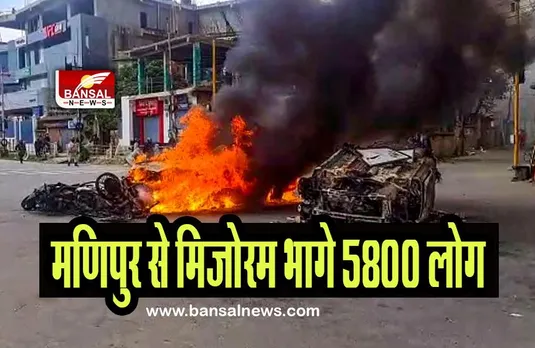 Manipur Violence: 5,800 से अधिक लोग भागे मणिपुर से मिजोरम, जानिए पूरी खबर