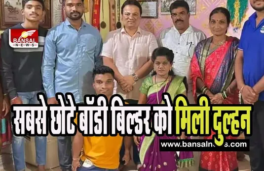 World Smallest Height Bodybuilder Marriage : 3 फीट 4 इंच के सबसे छोटे बॉडी बिल्डर को मिली 4 फीट 2 इंच की दुल्हन !  वर्ल्ड रिकॉर्ड में नाम दर्ज