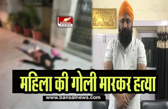 Patiala Women Death Case: गुरूद्वारा में शराब पी रही थी महिला, अज्ञात ने गोली मारी