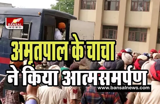 Amritpal Singh Case:  अमृतपाल सिंह के चाचा और चालक ने किया आत्मसमर्पण ! 114 लोगों की अब तक गिरफ्तारी