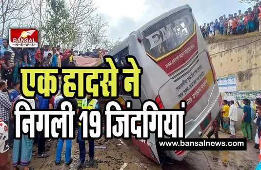 Bangladesh Bus Accident: बेकाबू बस खाई में गिरने से हुआ हादसा ! एक साथ 19 लोगों ने तोड़ा दम, बड़ा हादसा