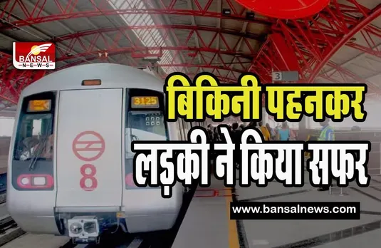 Delhi Metro Girl Video Viral : मेट्रो में सफर करती नजर आई एक और उर्फी जावेद ! DMRC ने लिया सख्त एक्शन