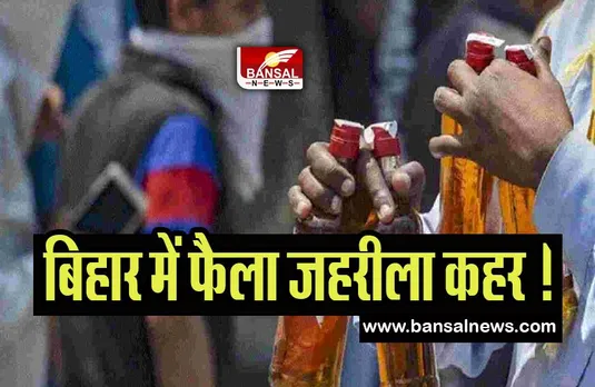 Bihar Poisonous Liquor : बिहार में फैला जहरीली शराब का कहर ! 26 लोगों ने अब तक तोड़ा दम
