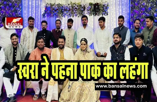 Swara Bhasker Wedding Reception: फहद के साथ ससुराल पहुंची स्वरा ! वलिमा ने पाकिस्तान के लहंगे में लगाए चार चांद, तस्वीरें आई सामने