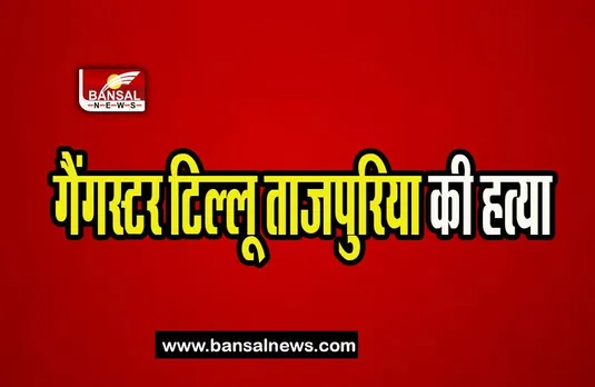 Rohini Court Shootout: गैंगस्टर टिल्लू ताजपुरिया की तिहाड़ जेल में हत्या, बड़ी खबर