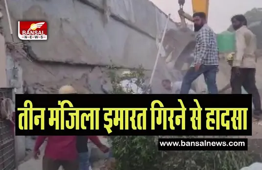 Haryana Rice Mill Building Collapse: अचानक एक साथ गिरी राइस मिल की तीन मंजिला इमारत, 4 मजदूरों ने तोड़ा दम