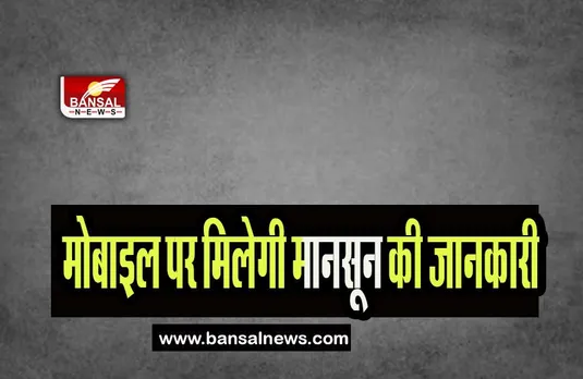 Mumbai Monsoon Update: अब मोबाइल फोन पर मिलेगी मानसून की जानकारी, जानिए कहां