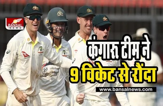 IND vs Aus Test Match 2023 : मध्यप्रदेश में टीम ने डुूबोई नैया ! ऑस्ट्रेलियाई टीम ने 9 विकेट से हराया, जानें अपडेट क्विक