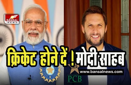Shahid Afridi to PM Modi : जब शाहीद आफरीदी ने पीएम मोदी से लगाई गुहार ! भारत-पाक का मुकाबला होने दों इस बार