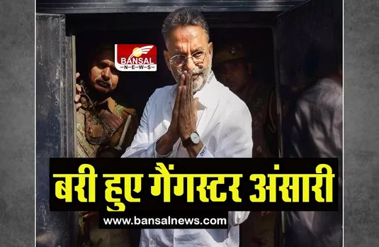 Mukhtar Ansari Big Relief: गैंगस्टर मुख्तार अंसारी को कोर्ट से बड़ी राहत, इस मामले में फंसे थे बुरे
