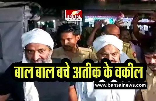 Atik Ahmad Advocate Attack: अतीक अहमद के वकील दयाशंकर के घर के सामने फेंका बम, सामने आई ये रिपोर्ट