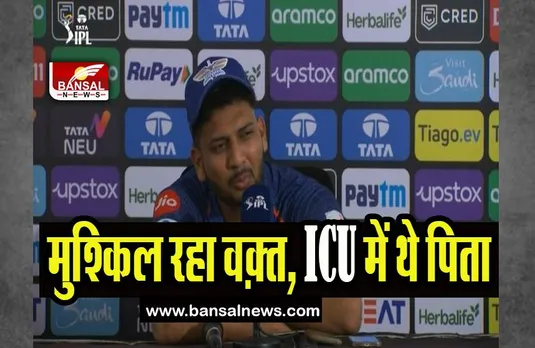 IPL Mohsin Khan: तेज़ गेंदबाज़ मोहसिन खान ने किया दर्द बयां, 10 दिनों से अस्पताल में थे पिता