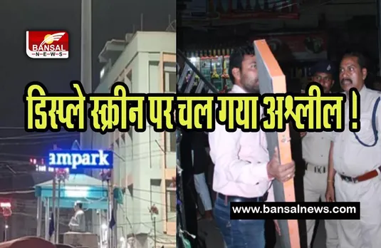 Bhagalpur Station Offensive Message: अब भागलपुर स्टेशन की डिस्प्ले स्क्रीन पर चल गया अश्लील ! लोग बोले-बिहार में का बा