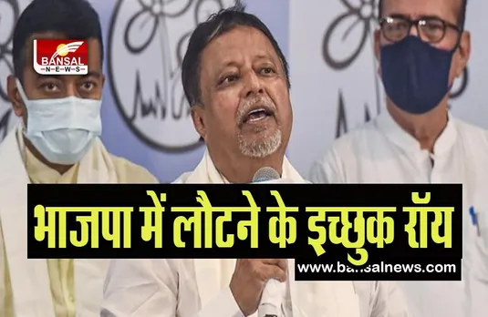 Mukul Roy Join BJP: राजनीतिक अटकलबाजी के बीच नेता मुकुल रॉय का बयान, भाजपा में लौटने के इच्छुक