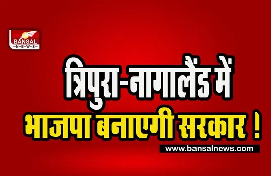 Tripura Nagaland New Government:  त्रिपुरा-नागालैंड में भाजपा बनाएगी सरकार ! मेघालय में एनपीपी का दबदबा बरकरार, जानें अब तक की अपडेट