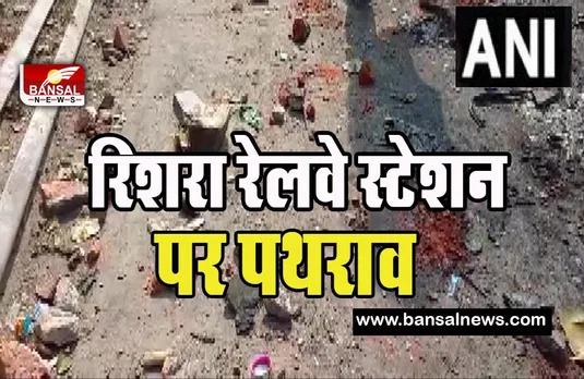 Hoogly Stone Pelting Incident : बंगाल में ठंडा नहीं हुआ विद्रोह ! रिशरा रेलवे स्टेशन पर फिर पथराव की घटना
