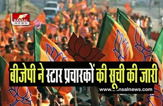 Karnataka Election 2023: भाजपा ने चुनाव के लिए जारी की स्टार प्रचारकों की सूची, दिग्गजों के नाम किए शामिल