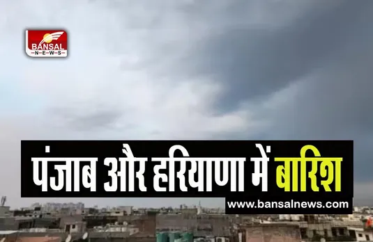 Punjab-Haryana Rain: भीषण गर्मी से मिली राहत ! पंजाब और हरियाणा के कई इलाकों में हुई बारिश