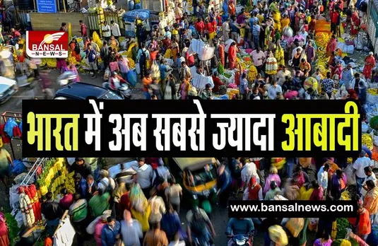 India Vs China Population 2023: दुनिया में सबसे आबादी वाला देश बना भारत! चीन को आंकड़ों में पछाड़ा