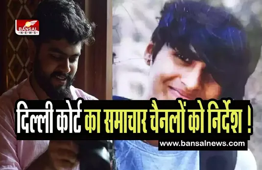 Shraddha Walkar murder case: दिल्ली कोर्ट का समाचार चैनलों को निर्देश ! बिना अनुमति के जारी नहीं होगा आरोपपत्र