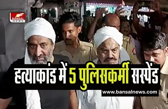 Atiq-Ashraf Murder Case: हत्याकांड के तीन दिन बाद 5 पुलिसकर्मी सस्पेंड ! पुलिस विभाग ने लिया एक्शन