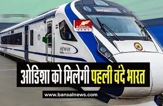 Odisha First 'Vande Bharat' Train: ओडिशा को मिलेगी पहली वंदे भारत, पीएम मोदी दिखाएंगे आज हरी झंडी