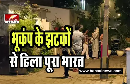 Himachal Pradesh Earthquake: किन्नौर में भूकंप के झटके किए महसूस ! जानमाल के नुकसान की खबर नहीं