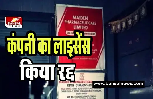 Cough Syrup Child Death Case : 18 बच्चों की मौत के मामले में कंपनी का ड्रग लाइसेंस रद्द ! खरे नहीं उतरे मानक