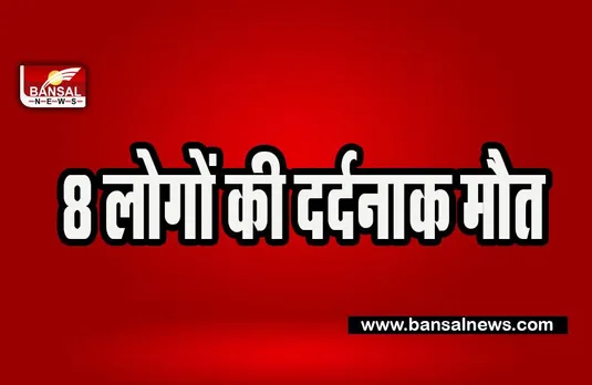 Haryana Big Accident: ट्रक और बस की टक्कर में भीषण हादसा ! 8 लोगों की दर्दनाक मौत