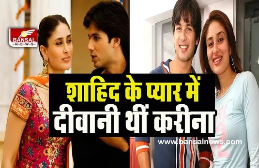 Shahid Kareena Kapoor Love Story: आखिर कैसे रियल लाइफ में अधूरी रह गई गीत-आदित्य की प्रेम कहानी ! जानिए
