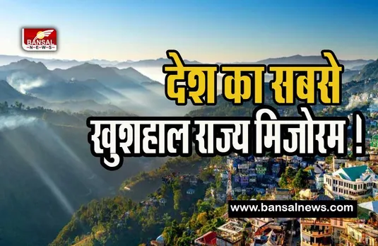Mizoram Happiest State: भारत में सबसे खुशहाल राज्य बना मिजोरम ! जानें यहां पर क्या है ऐसा खास