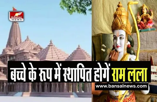 Ayodhya Temple Ramlala Statue: पांच साल के बच्चे के रूप में स्थापित होगें राम लला, जाने कहां से तराशी जाएगी प्रतिमा