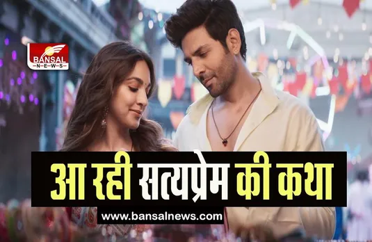 Satyaprem ki katha Teaser Out: एक बार फिर नजर आएगी कियारा-आर्यन की जोड़ी, लव स्टोरी का टीजर आउट